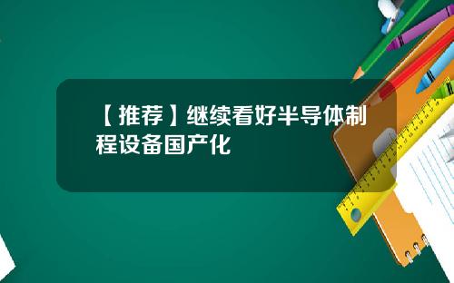 【推荐】继续看好半导体制程设备国产化