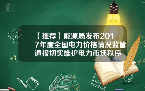 【推荐】能源局发布2017年度全国电力价格情况监管通报切实维护电力市场秩序
