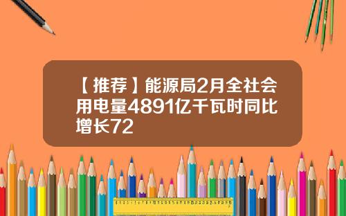 【推荐】能源局2月全社会用电量4891亿千瓦时同比增长72