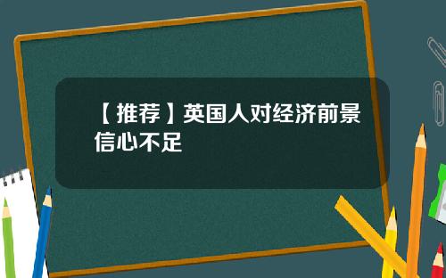 【推荐】英国人对经济前景信心不足