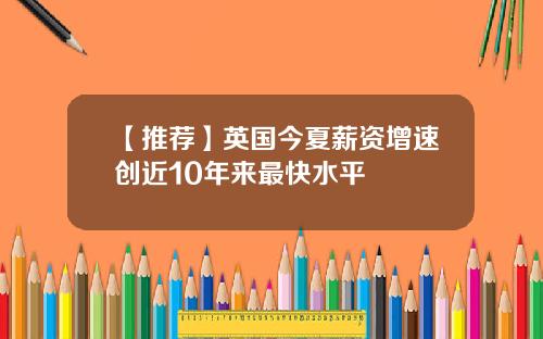 【推荐】英国今夏薪资增速创近10年来最快水平