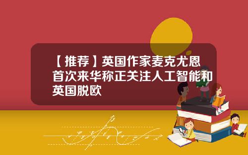 【推荐】英国作家麦克尤恩首次来华称正关注人工智能和英国脱欧