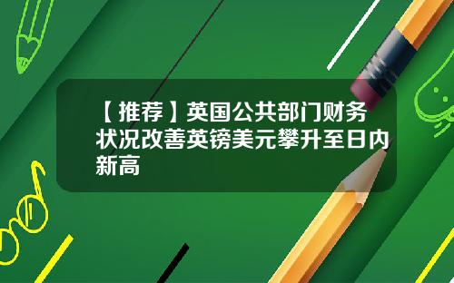 【推荐】英国公共部门财务状况改善英镑美元攀升至日内新高