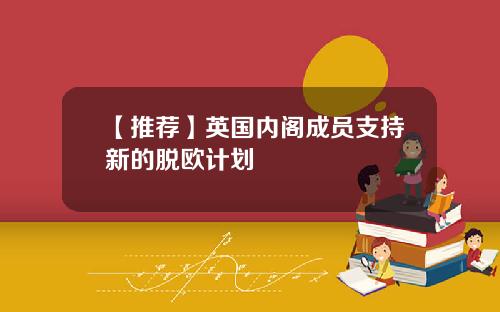 【推荐】英国内阁成员支持新的脱欧计划