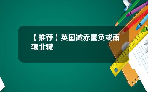 【推荐】英国减赤重负或南辕北辙
