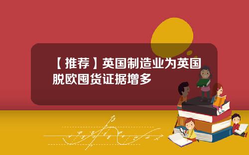 【推荐】英国制造业为英国脱欧囤货证据增多