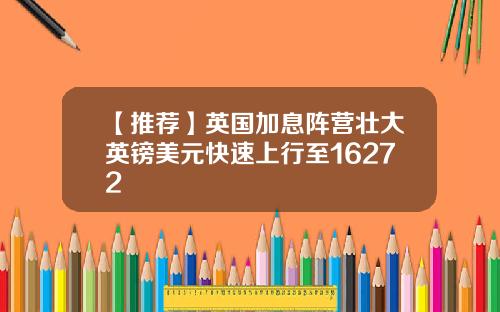 【推荐】英国加息阵营壮大英镑美元快速上行至16272
