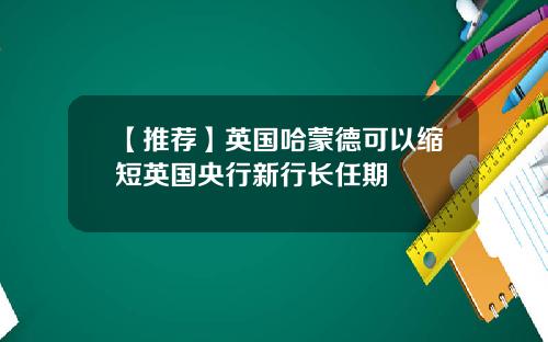 【推荐】英国哈蒙德可以缩短英国央行新行长任期