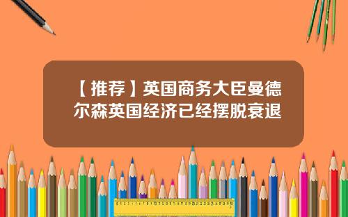【推荐】英国商务大臣曼德尔森英国经济已经摆脱衰退