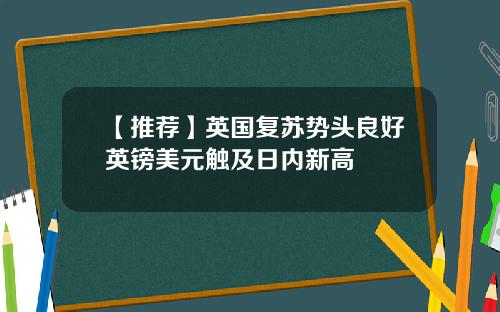 【推荐】英国复苏势头良好英镑美元触及日内新高
