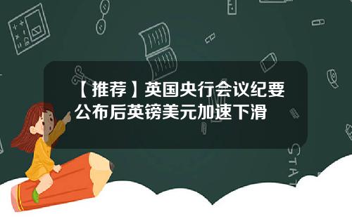 【推荐】英国央行会议纪要公布后英镑美元加速下滑