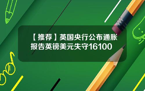 【推荐】英国央行公布通胀报告英镑美元失守16100