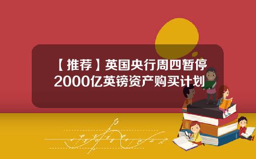 【推荐】英国央行周四暂停2000亿英镑资产购买计划