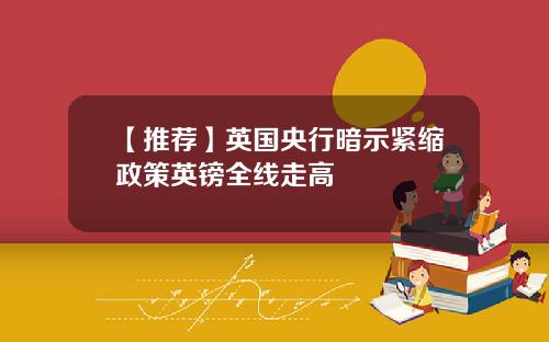 【推荐】英国央行暗示紧缩政策英镑全线走高