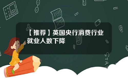 【推荐】英国央行消费行业就业人数下降