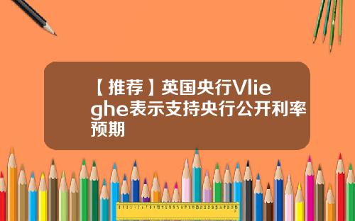 【推荐】英国央行Vlieghe表示支持央行公开利率预期