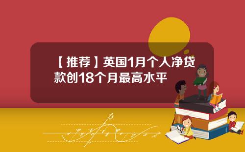 【推荐】英国1月个人净贷款创18个月最高水平