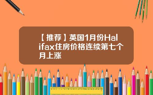 【推荐】英国1月份Halifax住房价格连续第七个月上涨