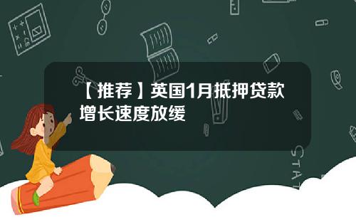 【推荐】英国1月抵押贷款增长速度放缓