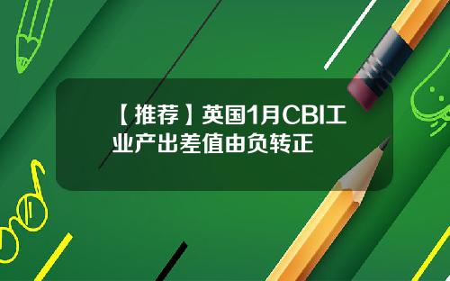 【推荐】英国1月CBI工业产出差值由负转正