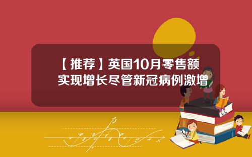 【推荐】英国10月零售额实现增长尽管新冠病例激增