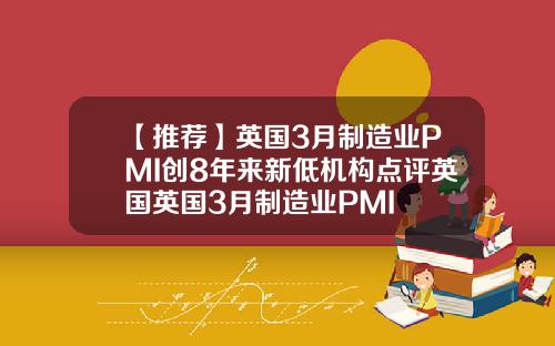 【推荐】英国3月制造业PMI创8年来新低机构点评英国英国3月制造业PMI