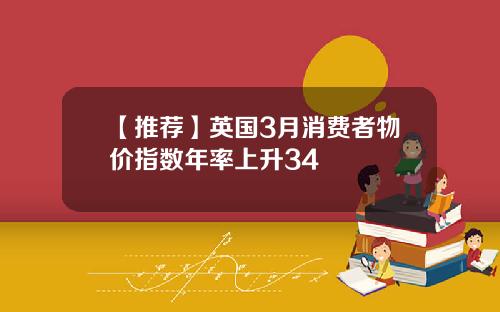 【推荐】英国3月消费者物价指数年率上升34