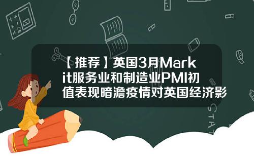 【推荐】英国3月Markit服务业和制造业PMI初值表现暗澹疫情对英国经济影响紧张