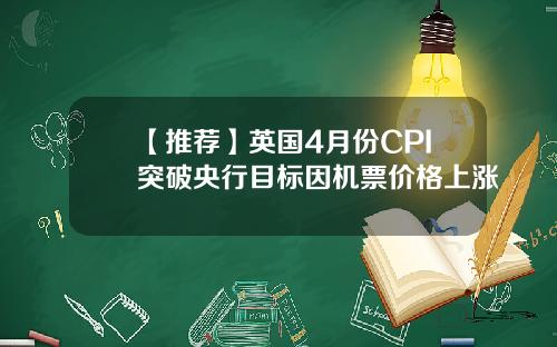 【推荐】英国4月份CPI突破央行目标因机票价格上涨