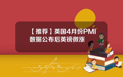 【推荐】英国4月份PMI数据公布后英镑微涨