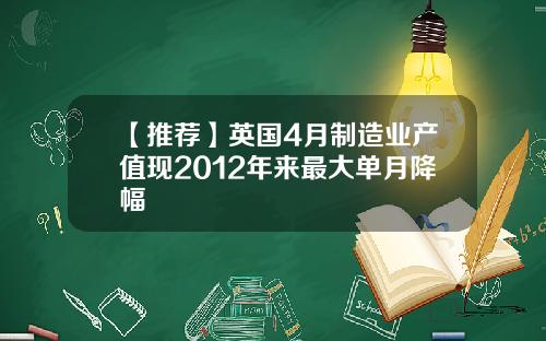 【推荐】英国4月制造业产值现2012年来最大单月降幅