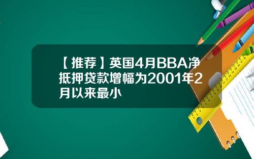【推荐】英国4月BBA净抵押贷款增幅为2001年2月以来最小