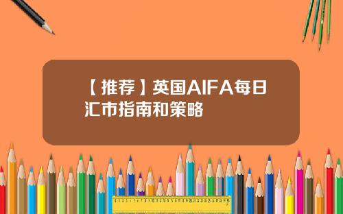 【推荐】英国AIFA每日汇市指南和策略