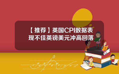 【推荐】英国CPI数据表现不佳英镑美元冲高回落