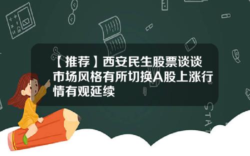 【推荐】西安民生股票谈谈市场风格有所切换A股上涨行情有观延续