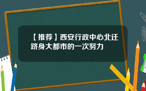 【推荐】西安行政中心北迁跻身大都市的一次努力