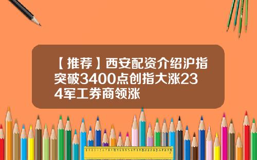 【推荐】西安配资介绍沪指突破3400点创指大涨234军工券商领涨