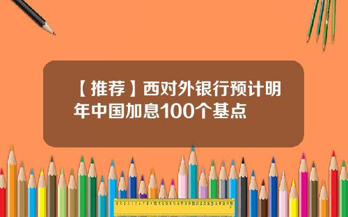 【推荐】西对外银行预计明年中国加息100个基点