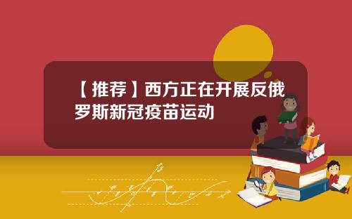 【推荐】西方正在开展反俄罗斯新冠疫苗运动