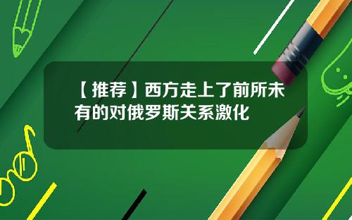 【推荐】西方走上了前所未有的对俄罗斯关系激化