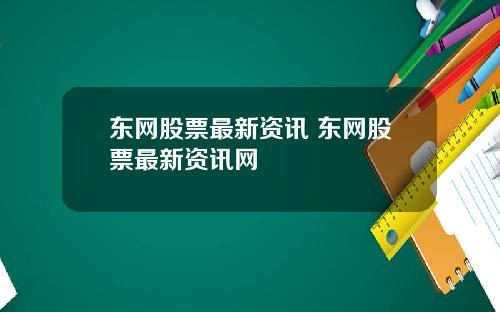 东网股票最新资讯 东网股票最新资讯网