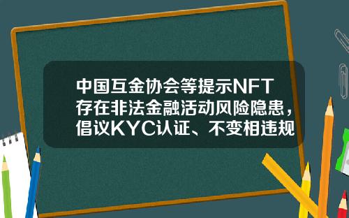 中国互金协会等提示NFT存在非法金融活动风险隐患，倡议KYC认证、不变相违规设立交易场所