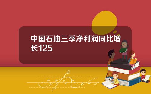 中国石油三季净利润同比增长125