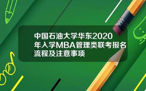 中国石油大学华东2020年入学MBA管理类联考报名流程及注意事项