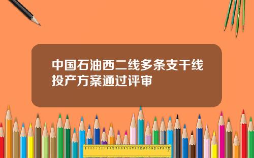 中国石油西二线多条支干线投产方案通过评审