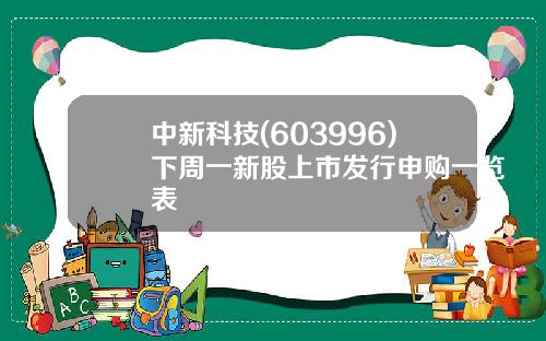 中新科技(603996)下周一新股上市发行申购一览表