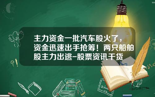 主力资金一批汽车股火了，资金迅速出手抢筹！两只船舶股主力出逃-股票资讯干货