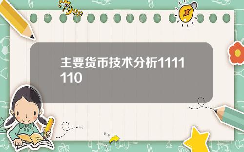 主要货币技术分析1111110