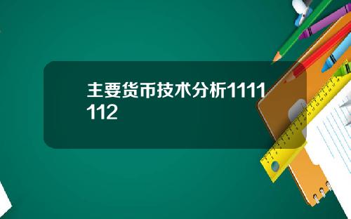 主要货币技术分析1111112