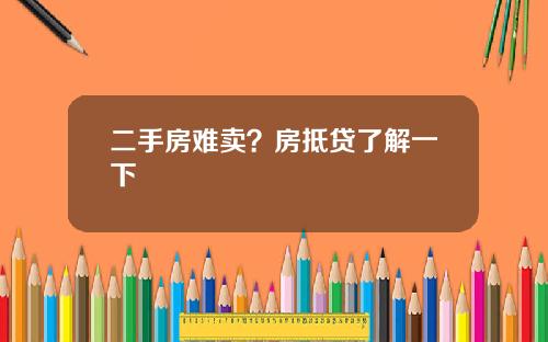 二手房难卖？房抵贷了解一下